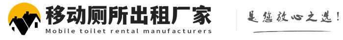 老城移动厕所出租厂家
